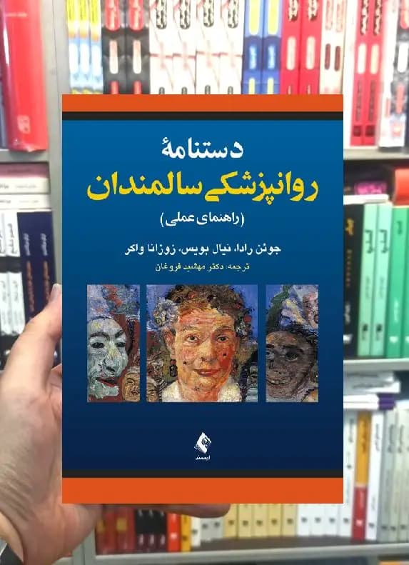 دستنامه روانپزشکی سالمندان راهنمای عملی ارجمند — تصویر ۲