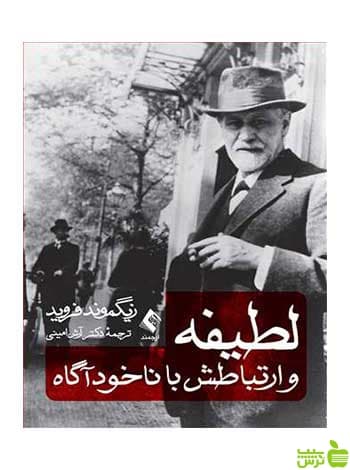 لطیفه و ارتباطش با ناخودآگاه زیگموند فروید ارجمند