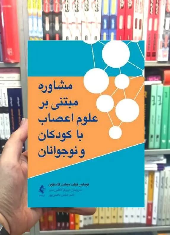 مشاوره مبتنی بر علوم اعصاب با کودکان و نوجوانان ارجمند — تصویر ۲