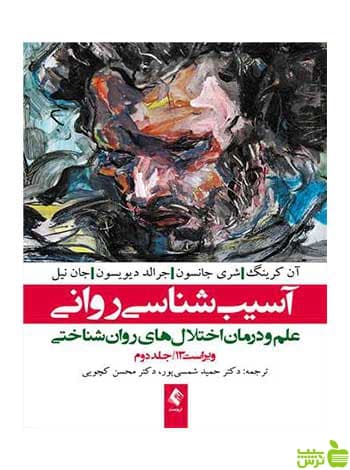 آسیبشناسی روانی ویراست سیزدهم جلد 2 آن کرینگ ارجمند