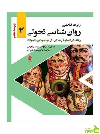 روانشناسی تحولی 2 رابرت فلدمن ارجمند