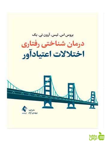درمان شناختی رفتاری اختلالات اعتیادآور آرون تی بک ارجمند