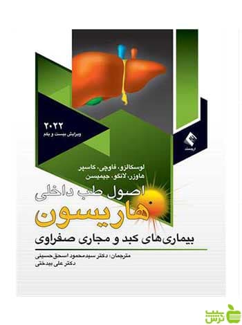 هاریسون بیماریهای کبدو مجاری صفراوی 2022 ارجمند