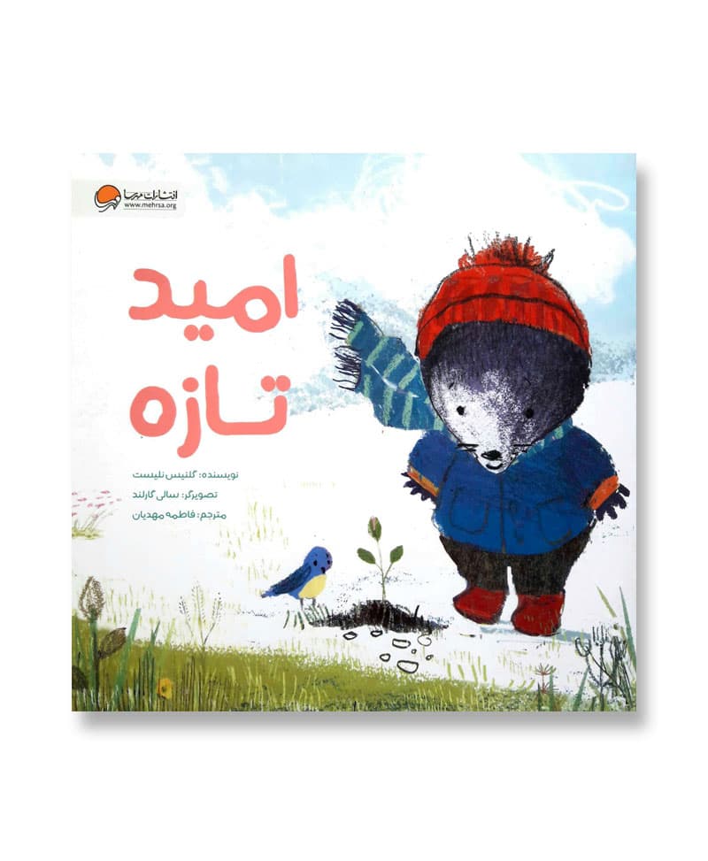 امید تازه (داستانی برای تقویت هوش اجتماعی کودک)