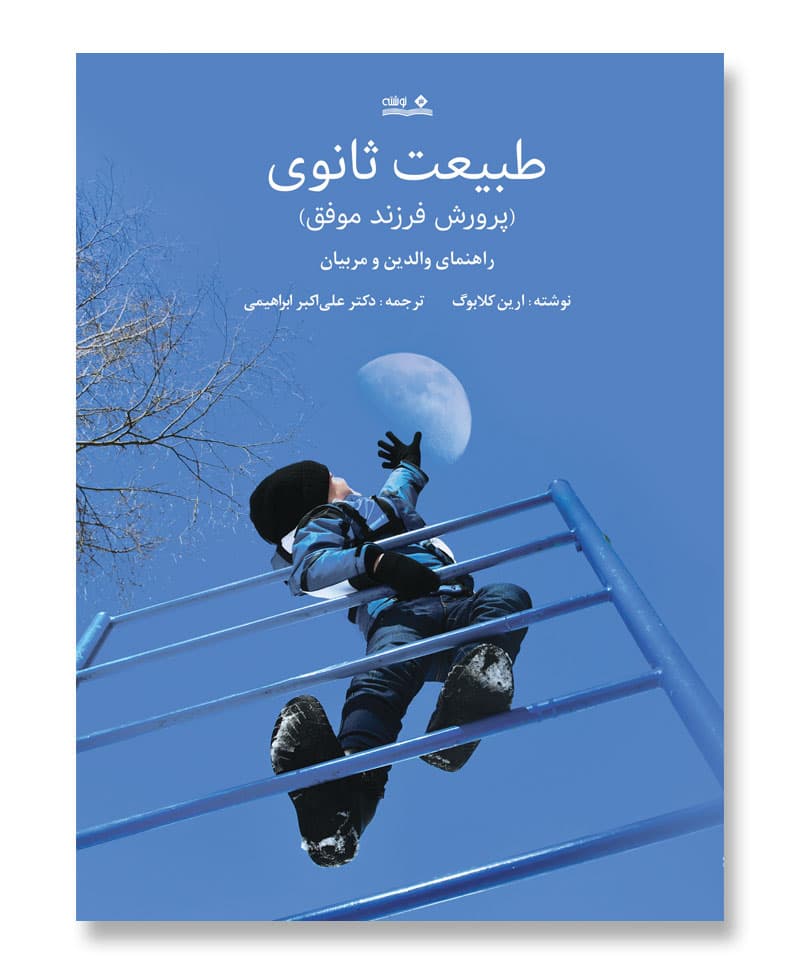 طبیعت ثانوی (پرورش فرزند موفق، راهنمای والدین و مربیان)
