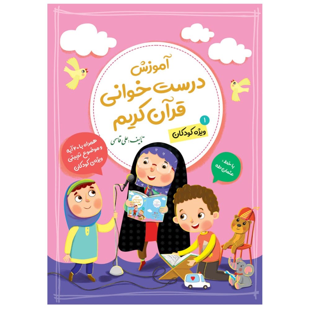 آموزش درست خوانی قرآن کریم جلد اول