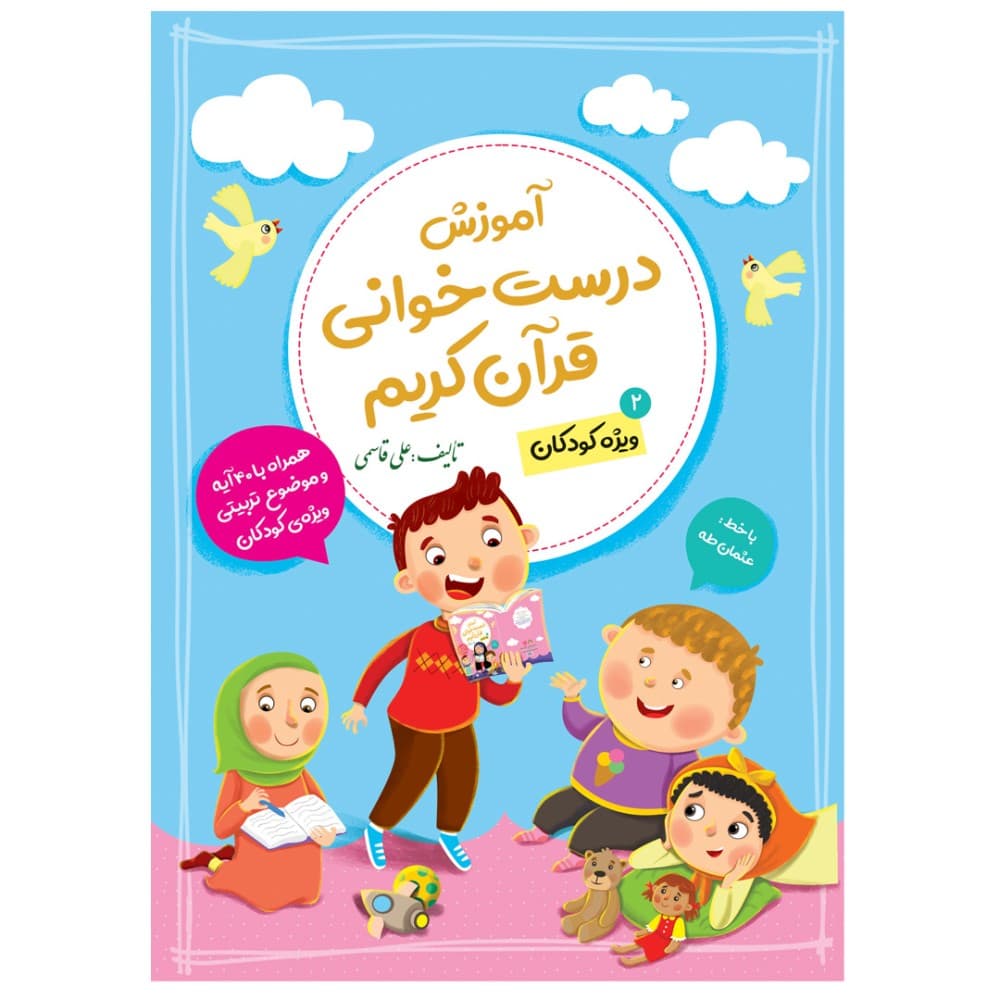 آموزش درست خوانی قرآن کریم جلد دوم