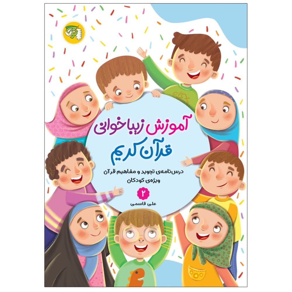 آموزش زیبا خوانی قرآن کریم جلد دوم