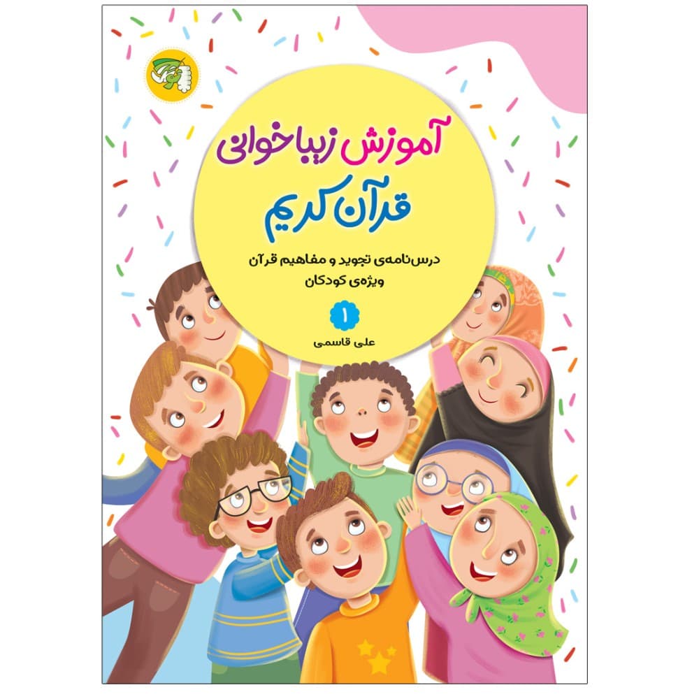 آموزش زیبا خوانی قرآن کریم جلد اول