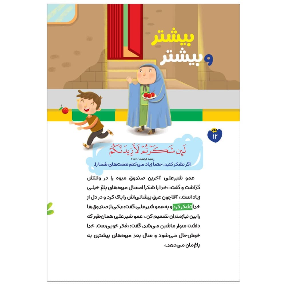 سرزمین آیه ها جلد دوم مجموعه قصه ها و آیه ها — تصویر ۳