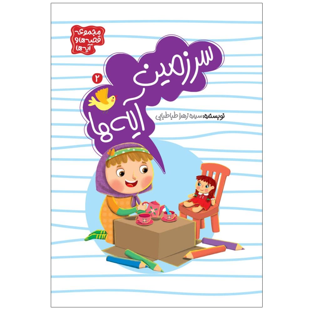 سرزمین آیه ها جلد دوم مجموعه قصه ها و آیه ها