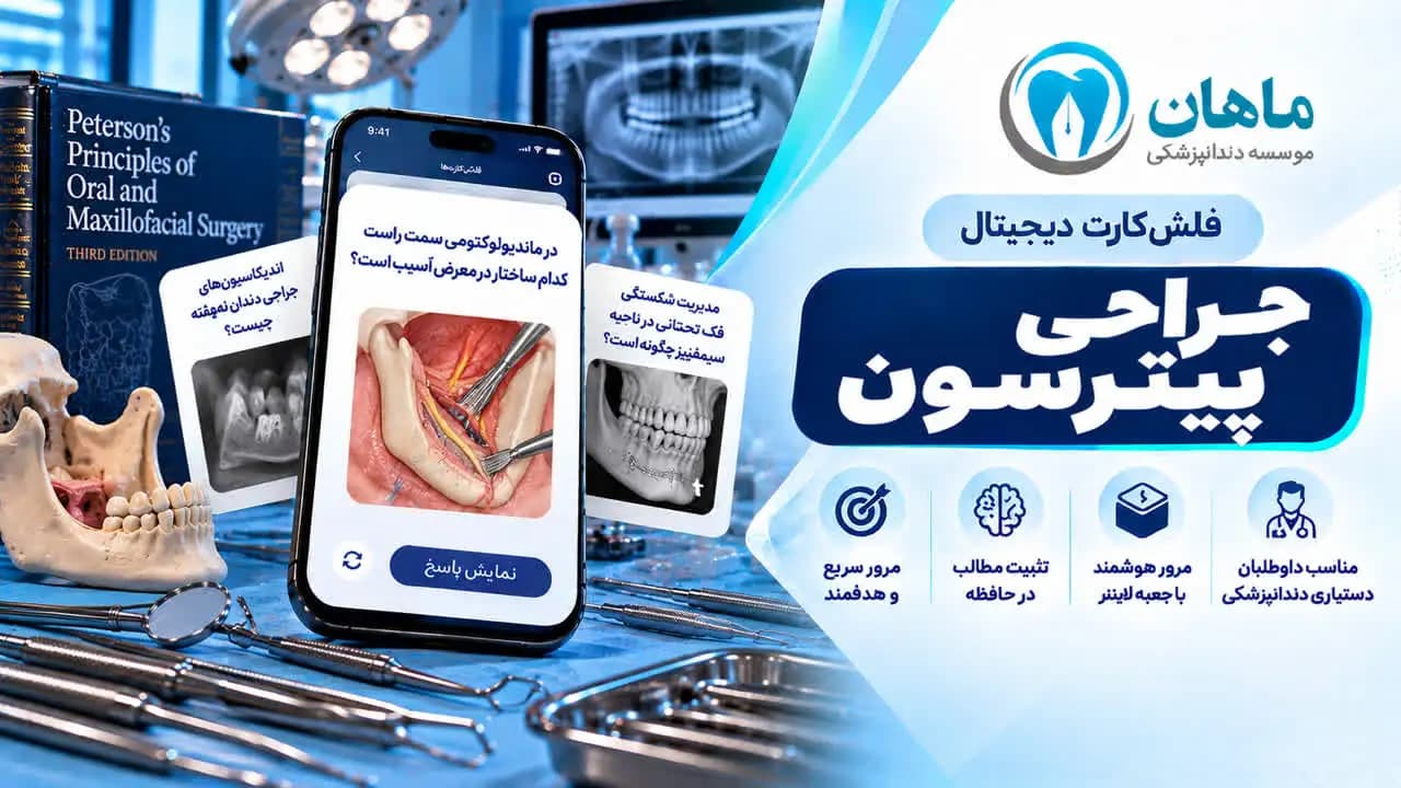 فلش کارت جراحی پیترسون | 7 کاربرد مرور