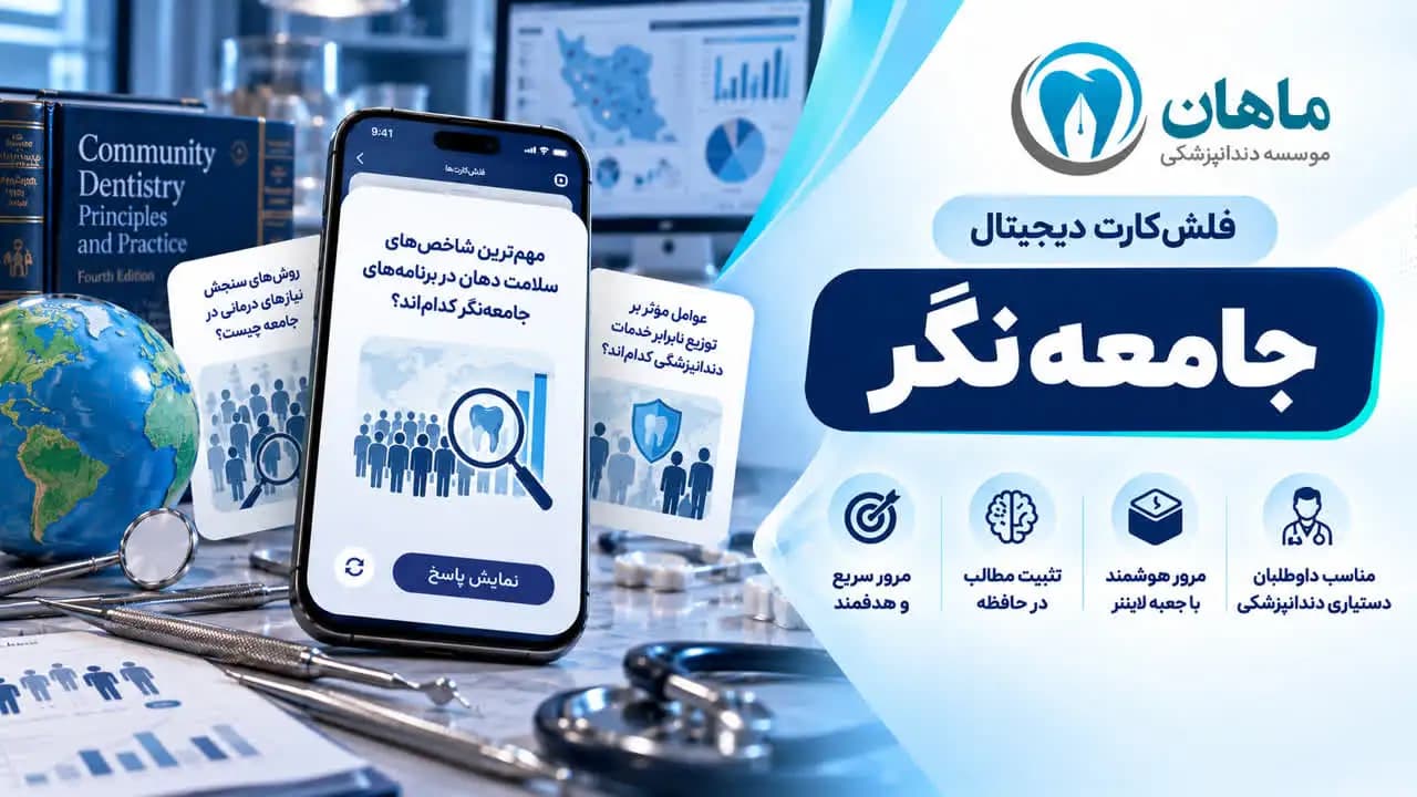 فلش کارت دندانپزشکی جامعه‌نگر | 7 مزیت