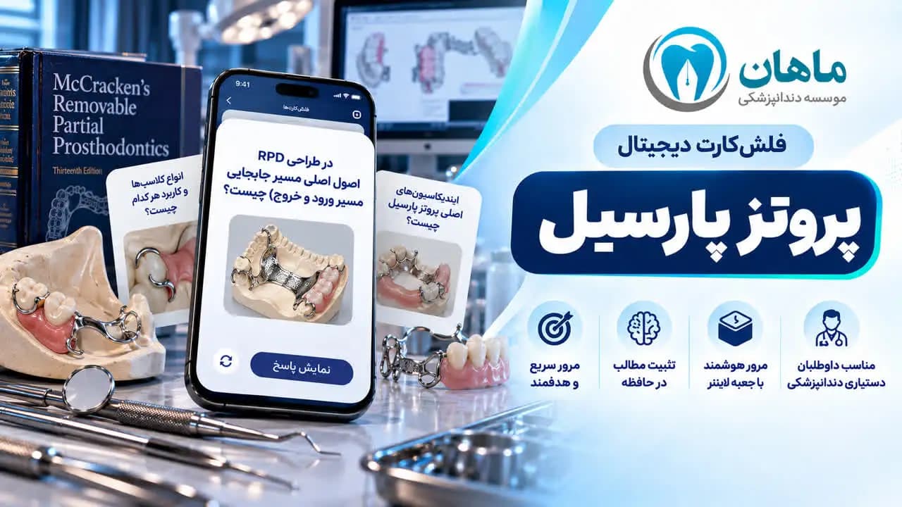 فلش کارت پروتز پارسیل | 7 کاربرد مرور