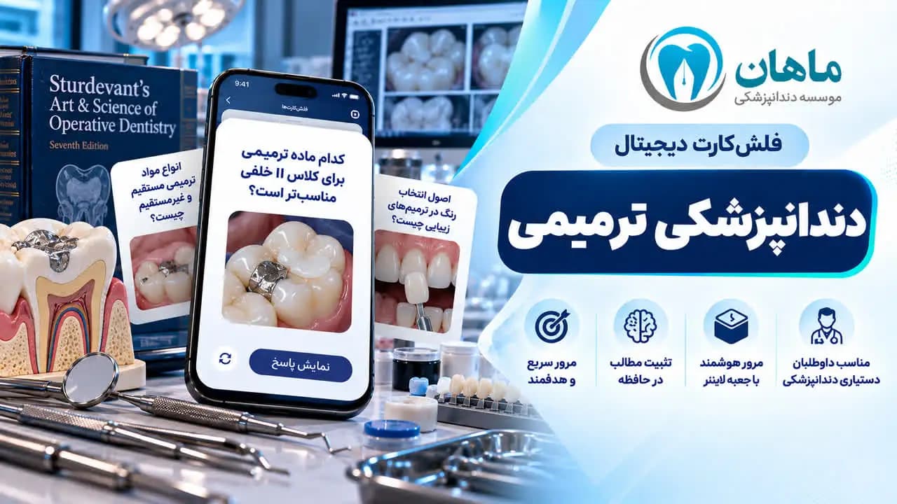 فلش کارت دندانپزشکی ترمیمی | 6 روش مرور