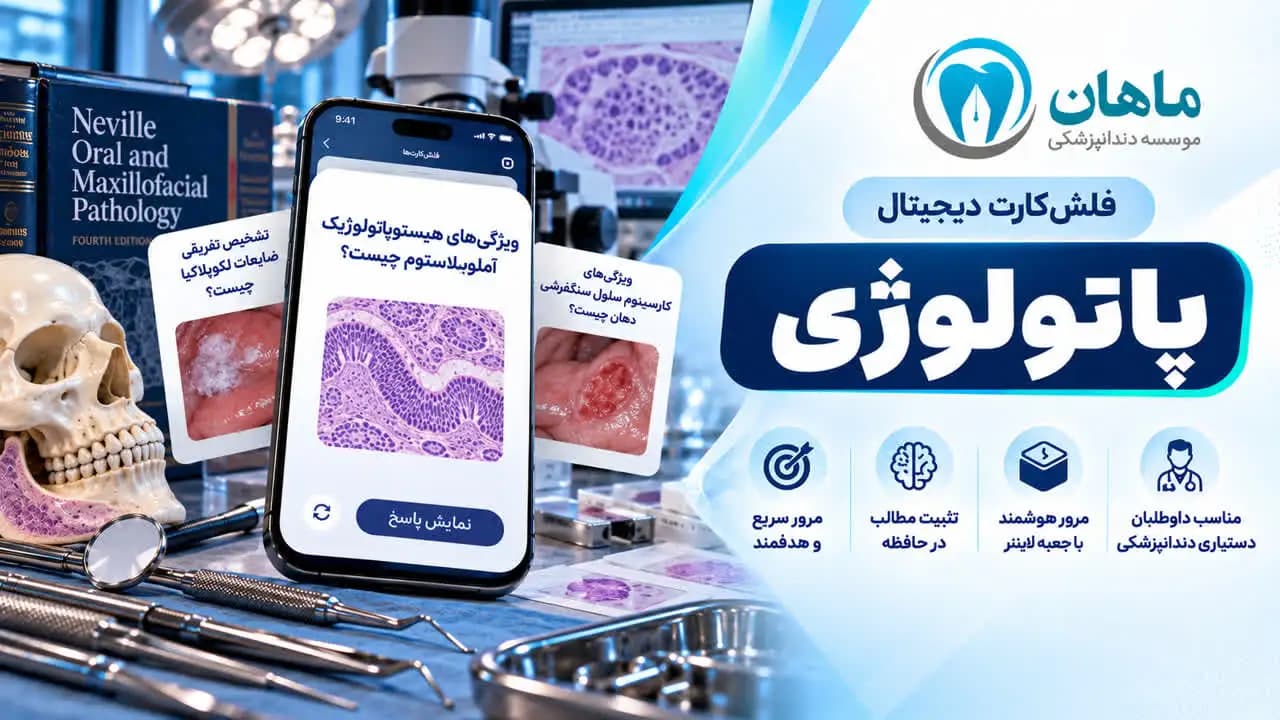فلش کارت پاتولوژی دهان، فک و صورت | 6 مزیت