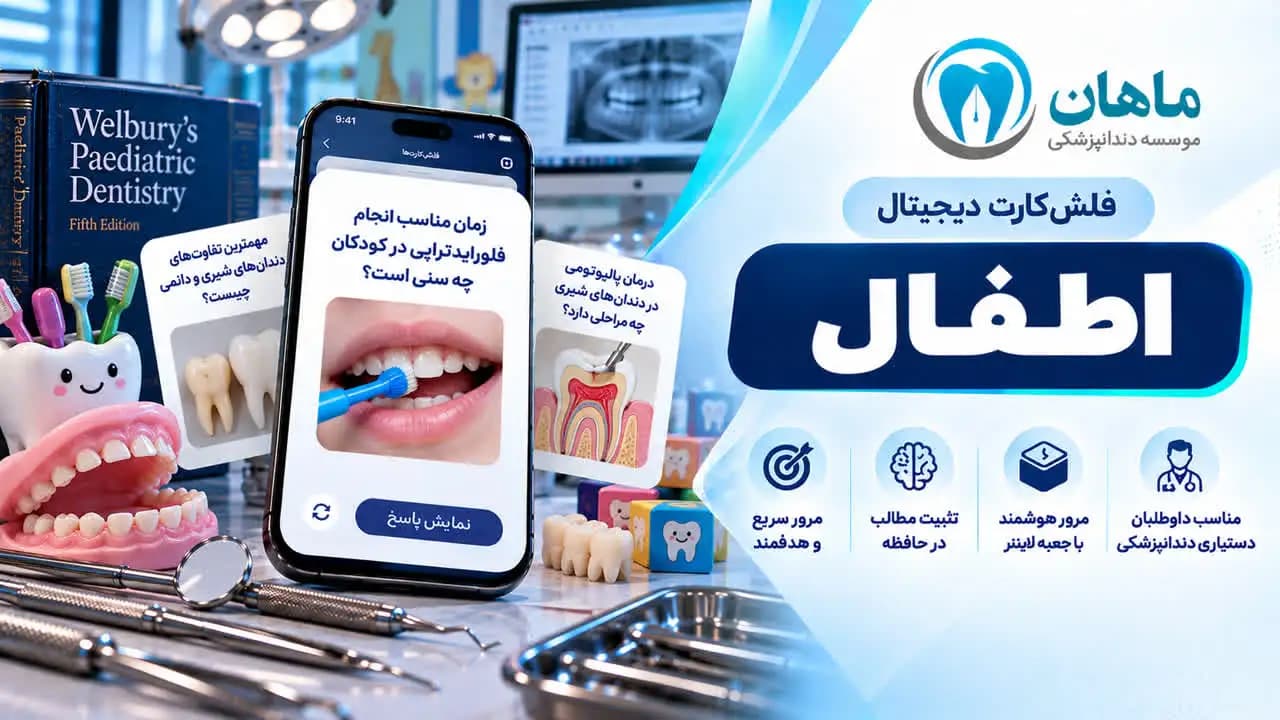 فلش کارت اطفال دندانپزشکی | 7 کاربرد – ماهان