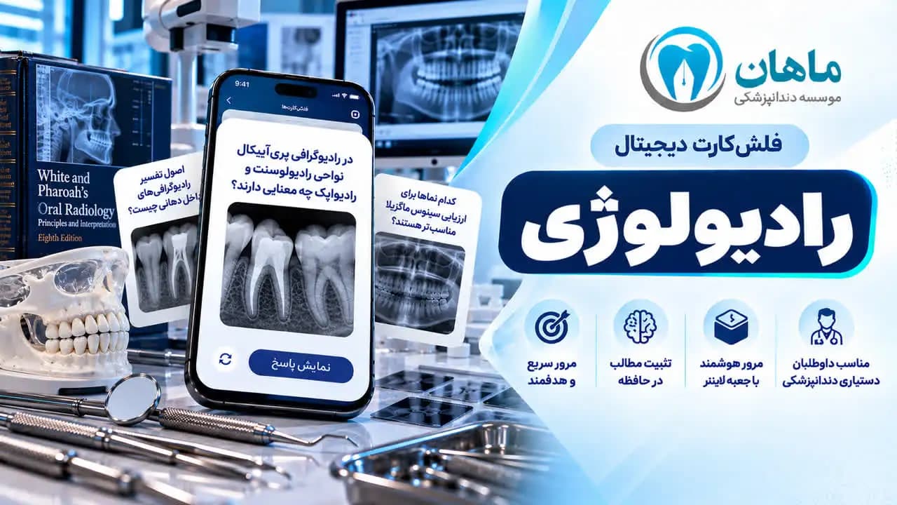 فلش کارت رادیولوژی دندانپزشکی | 7 کاربرد