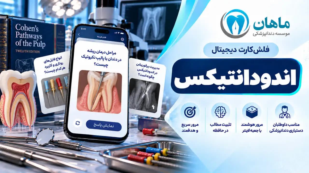 فلش کارت اندودانتیکس | 6 مزیت مرور