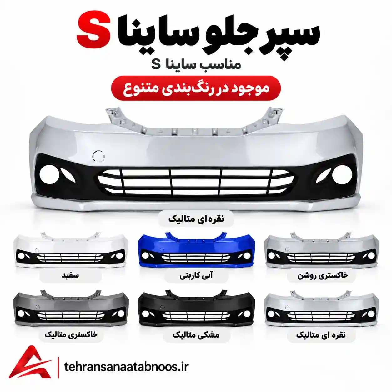 سپر جلو ساینا S رنگی