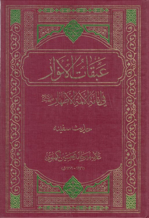 عبقات الانوار فی امامه الائمه الاطهار: حدیث منزلت (دوره ۳ جلدی) — تصویر ۳