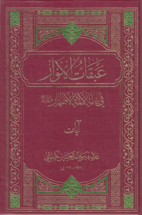 عبقات الانوار فی امامه الائمه الاطهار: حدیث منزلت (دوره ۳ جلدی) — تصویر ۲