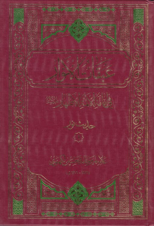 عبقات الانوار فی امامه الائمه الاطهار: حدیث منزلت (دوره ۳ جلدی) — تصویر ۴