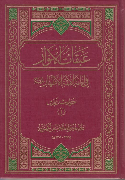 عبقات الانوار فی امامه الائمه الاطهار: حدیث منزلت (دوره ۳ جلدی) — تصویر ۵