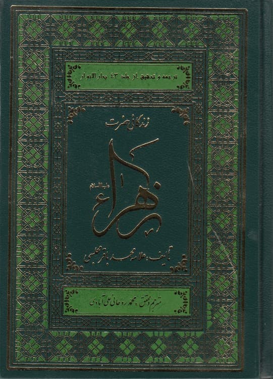 زندگانی حضرت زهرا