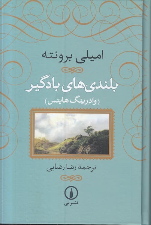 بلندیهای بادگیر