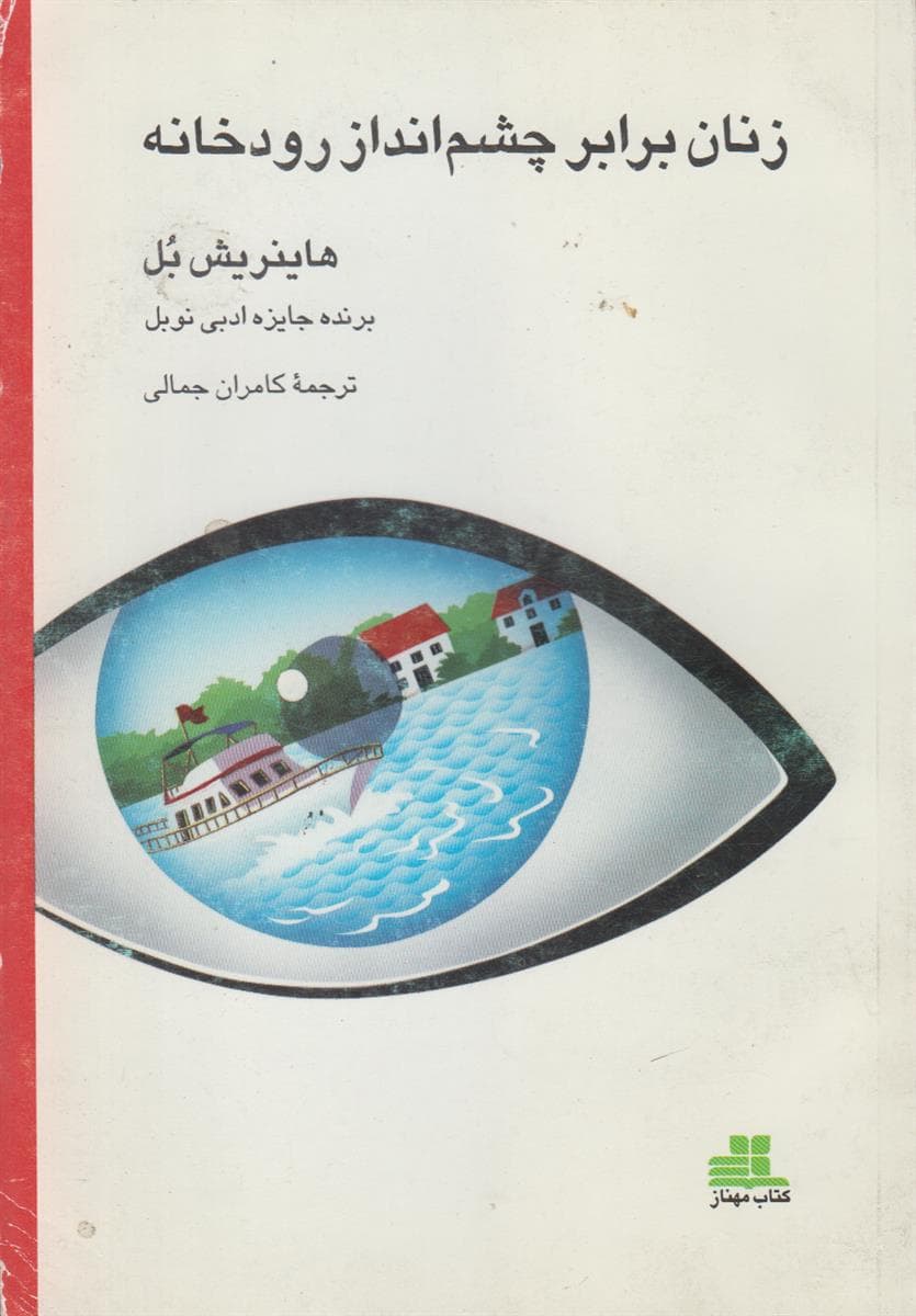 زنان برابر چشم انداز رودخانه (رمان در قالب گفتگو و تک گویی)