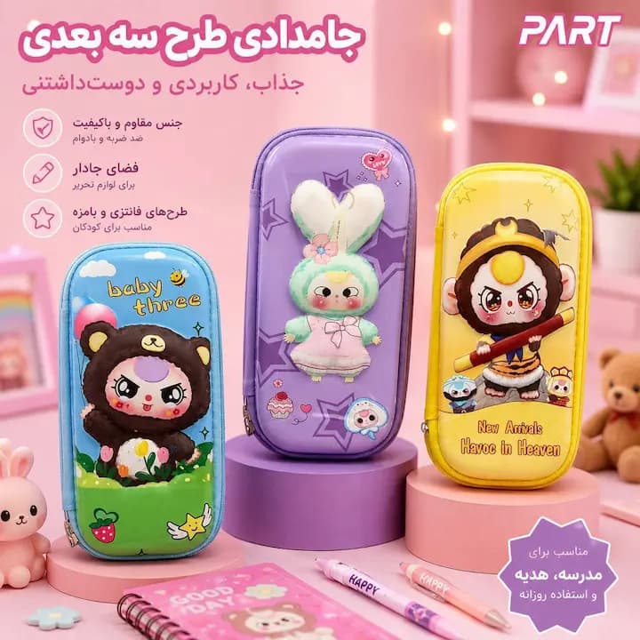 جامدادی تبلتی برجسته زیپ دار baby3 اورجینال