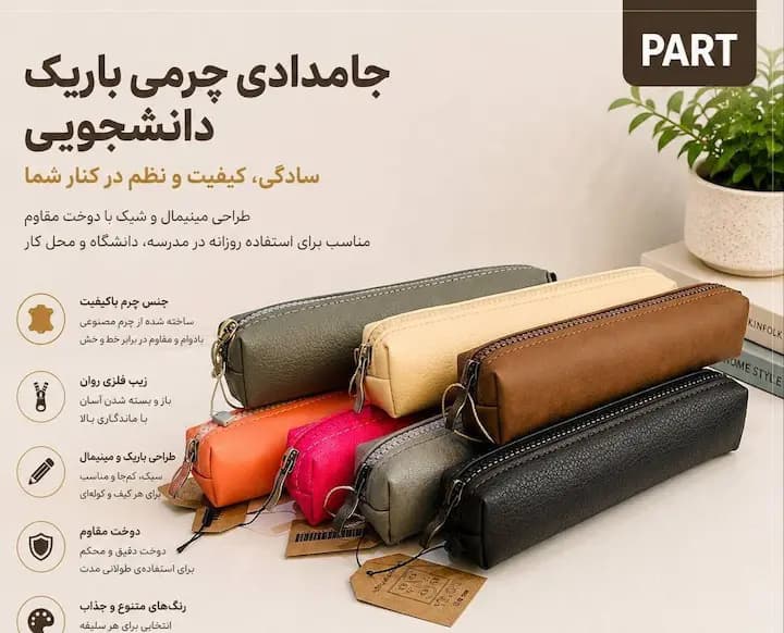 جامدادی دانشجویی باریک چرم