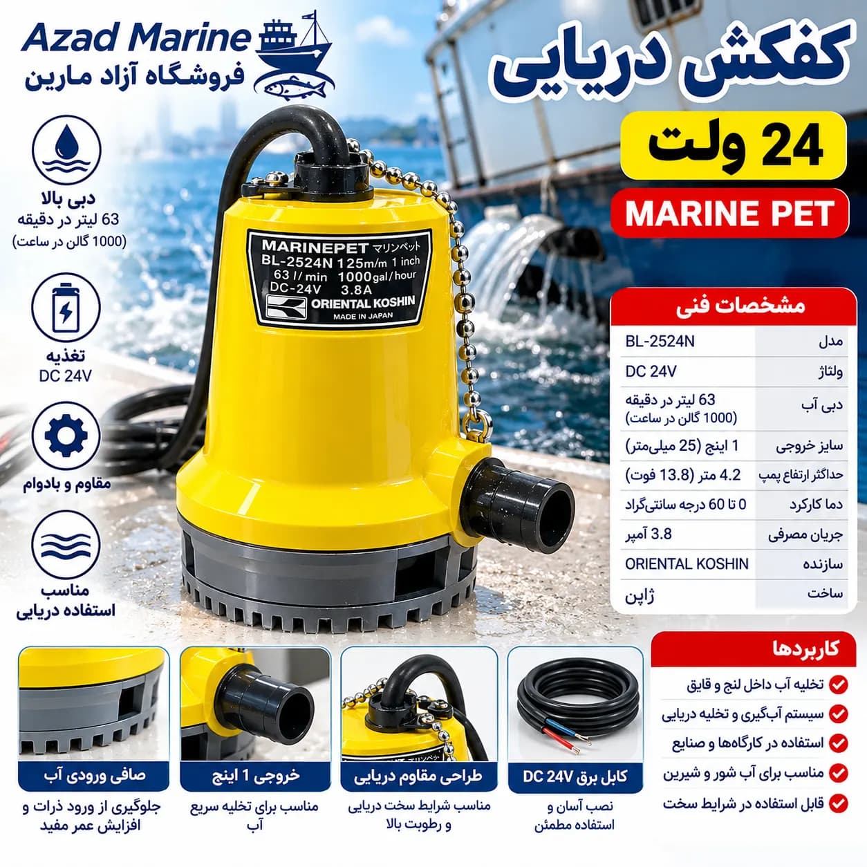 کفکش 24 ولت MARINE PET