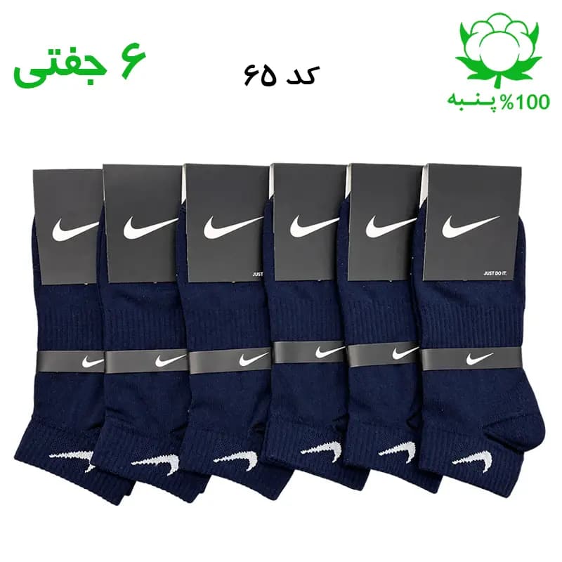 جوراب مچی اسپرت نایک NIKE (۶ جفتی) جنس پنبه – فری سایز ۳۶ تا ۴۳ – رنگ سرمه ای تیره