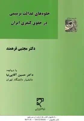 جلوه های عدالت ترمیمی در حقوق کیفری ایران ( مجتبی فرهمند )