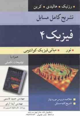 فیزیک 4 ( رزنیک – هالیدی – کرین – قاسمی – آرای ) تشریح کامل مسایل ویرایش 5