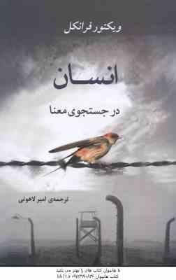 انسان در جستجو معنا ( ویکتور فرانکل – امیر لاهوتی )