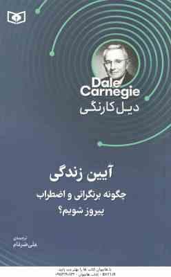 آیین زندگی ( دیل کارنگی – علی ضرغام ) چگونه بر نگرانی و اضطراب پیروز شویم