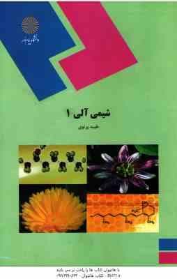 شیمی آلی 1 ( طیبه پرتویی ) – کد 1568