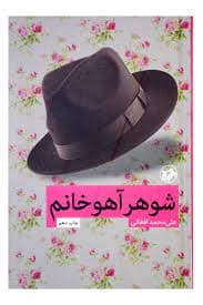 شوهر آهو خانوم ( علی محمد افغانی )