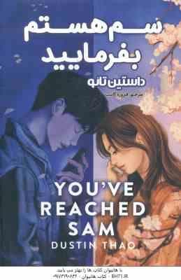 سم هستم بفرمایید ( داستین تائو – فیروزه کاتب )