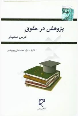 پژوهش در حقوق (درس سمینار)