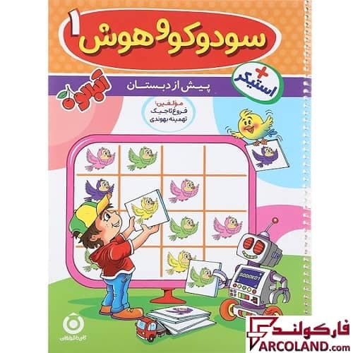 کتاب سودوکو و هوش 1 پیش از دبستان آلبالو گامی تا فرزانگان