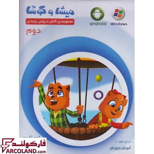 بسته نرم افزار میشا و کوشا دوم ابتدایی ویراپارسیان