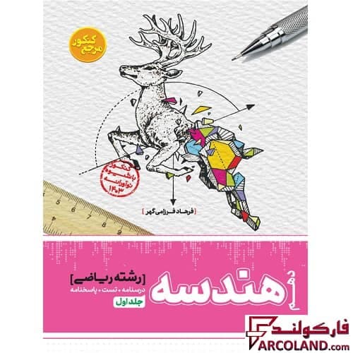 کتاب تست هندسه دهم مرجع کنکور کاگو (جلد اول)