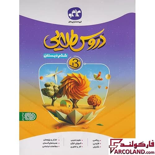 کتاب گام به گام دروس طلایی بتا ششم دبستان کاگو