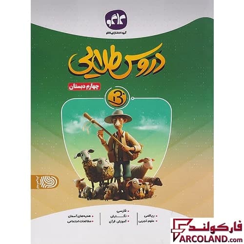 کتاب گام به گام دروس طلایی بتا چهارم دبستان کاگو