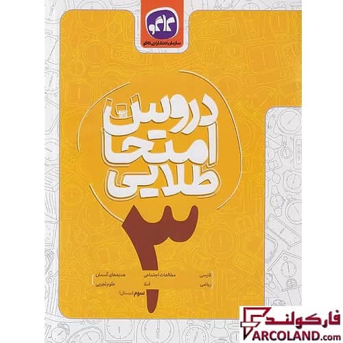 کتاب کار دروس امتحان طلایی سوم دبستان کاگو
