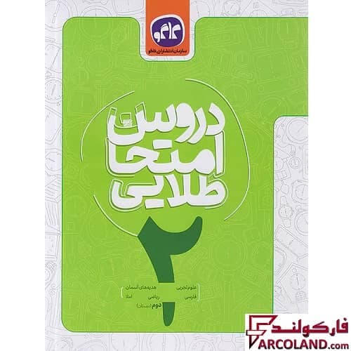کتاب کار دروس امتحان طلایی دوم دبستان کاگو